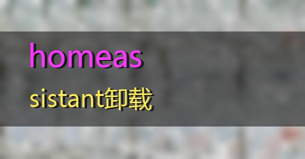 homeassistant卸载的相关图片