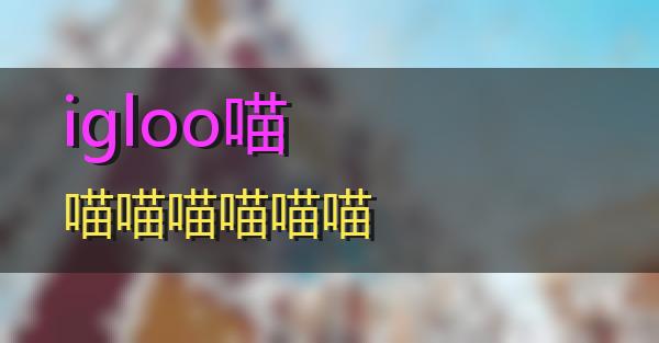 igloo的相关图片