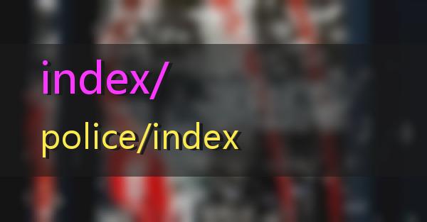 index/police/index的相关图片