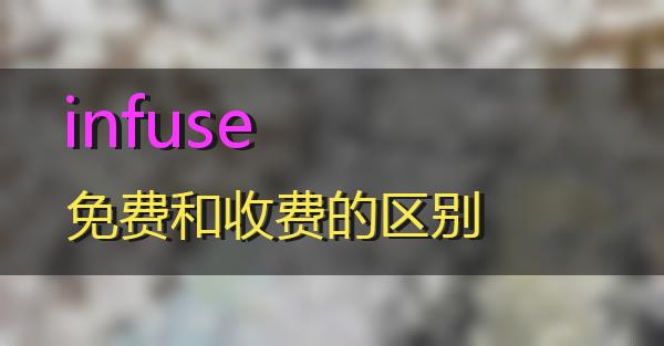 infuse免费和收费的区别的相关图片