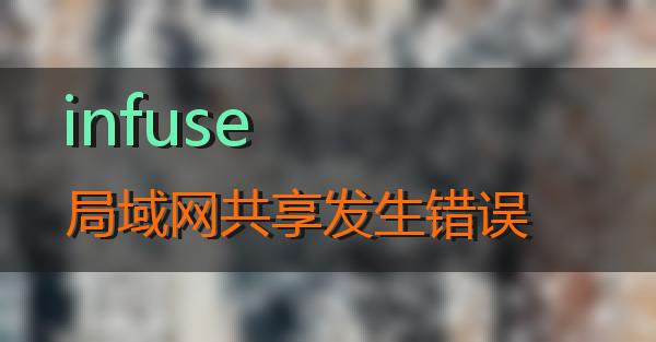 infuse局域网共享发生错误的相关图片