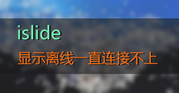 islide显示离线一直连接不上的相关图片