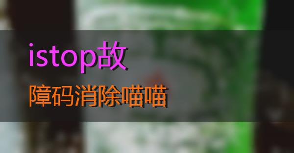 istop故障码消除的相关图片