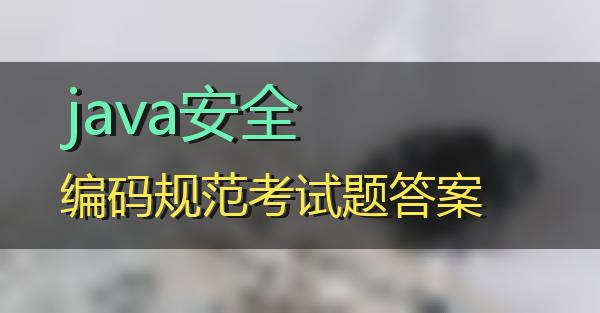 java安全编码规范考试题答案的相关图片