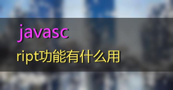 javascript功能有什么用的相关图片