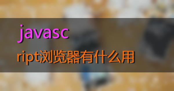 javascript浏览器有什么用的相关图片