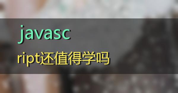 javascript还值得学吗的相关图片