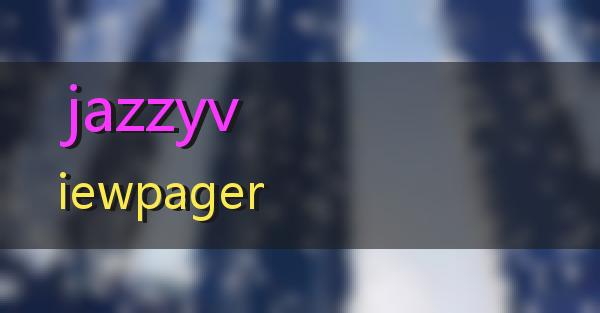 jazzyviewpager的相关图片