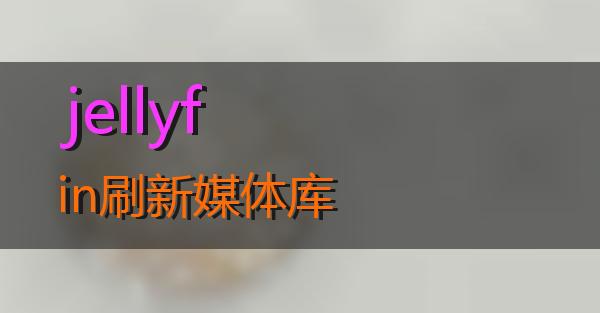 jellyfin刷新媒体库的相关图片