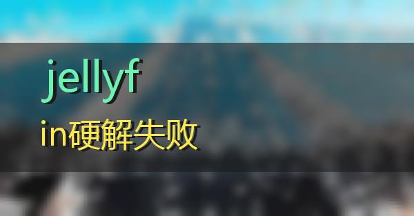 jellyfin硬解失败的相关图片