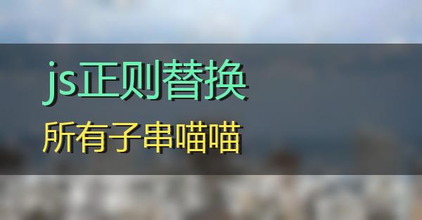 js正则替换所有子串的相关图片