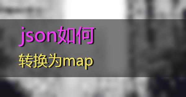 json如何转换为map的相关图片