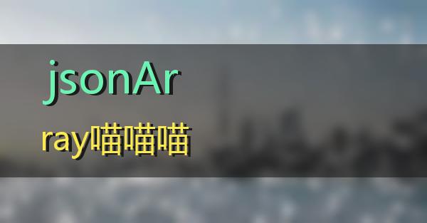 jsonArray的相关图片