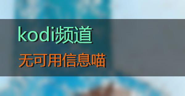 kodi频道无可用信息的相关图片