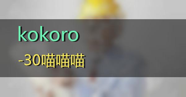 kokoro-30的相关图片