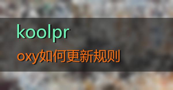 koolproxy如何更新规则的相关图片