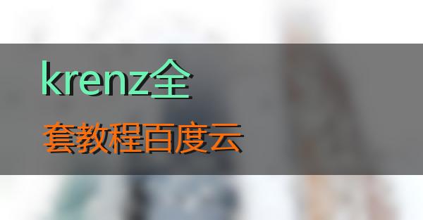 krenz全套教程百度云的相关图片