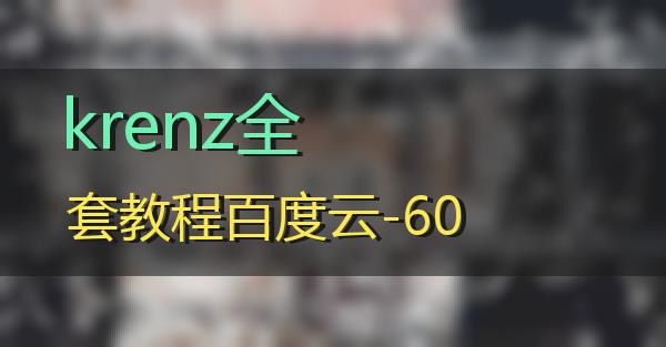 krenz全套教程百度云-60的相关图片