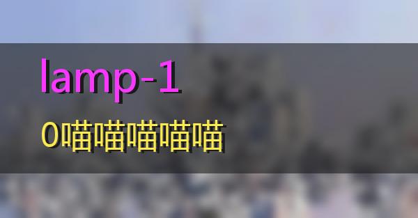 lamp-10的相关图片