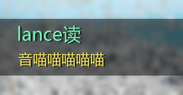 lance读音的相关图片