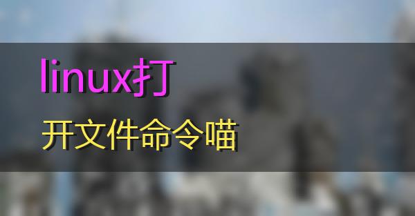 linux打开文件命令的相关图片