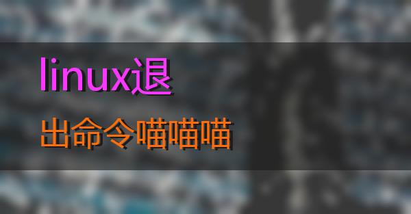 linux退出命令的相关图片