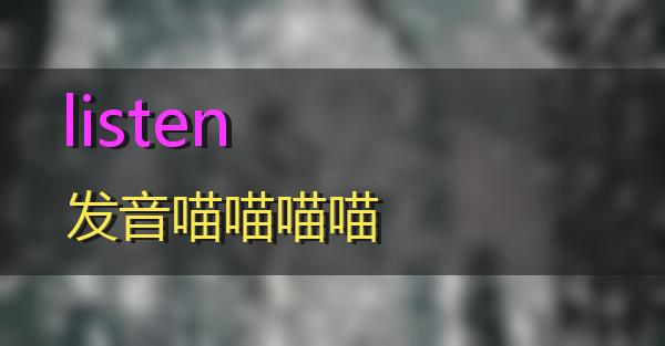 listen发音的相关图片