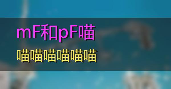 mF和pF的相关图片