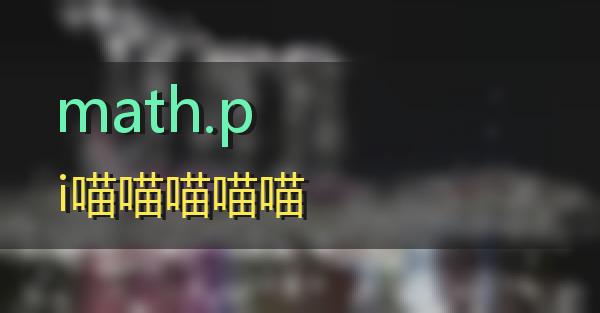 math.pi的相关图片