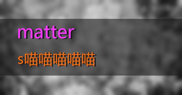 matters的相关图片