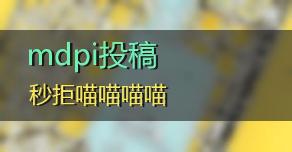 mdpi投稿秒拒的相关图片