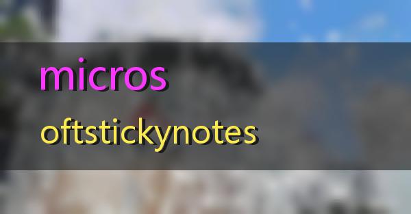 microsoftstickynotes的相关图片