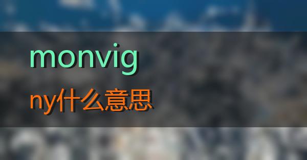 monvigny什么意思的相关图片