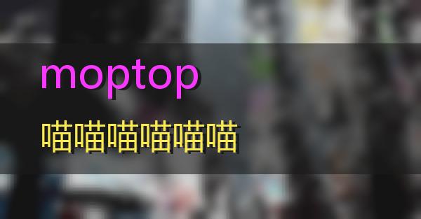 moptop的相关图片