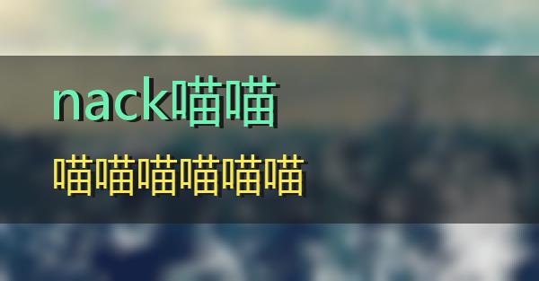 nack的相关图片