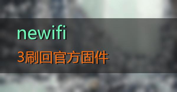 newifi3刷回官方固件的相关图片