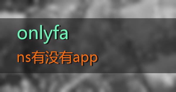 onlyfans有没有app的相关图片