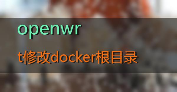 openwrt修改docker根目录的相关图片