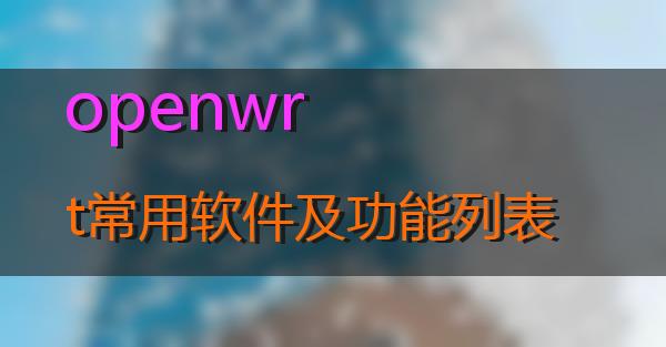 openwrt常用软件及功能列表的相关图片