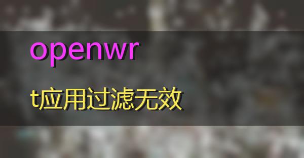 openwrt应用过滤无效的相关图片