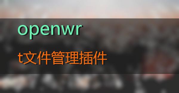 openwrt文件管理插件的相关图片