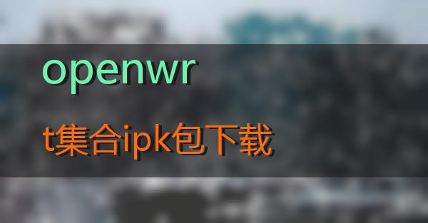 openwrt集合ipk包下载的相关图片