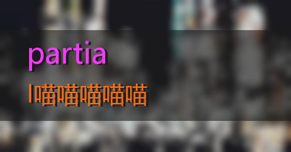 partial的相关图片