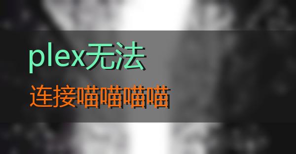 plex无法连接的相关图片