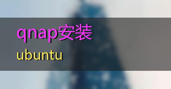 qnap安装ubuntu的相关图片