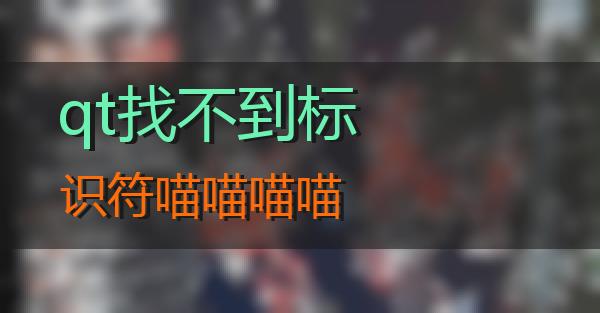 qt找不到标识符的相关图片