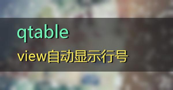 qtableview自动显示行号的相关图片