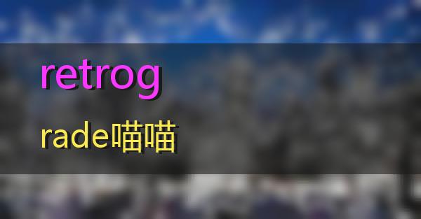 retrograde的相关图片