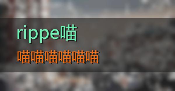 rippe的相关图片