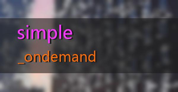 simple_ondemand的相关图片